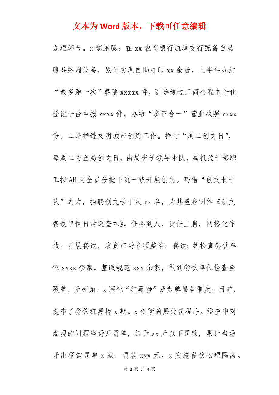 市场监督管理局关于2022年度上半年工作总结范文.docx_第2页