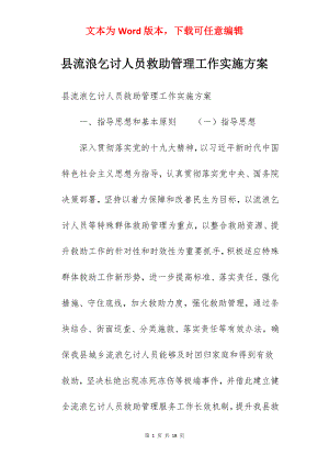 县流浪乞讨人员救助管理工作实施方案.docx