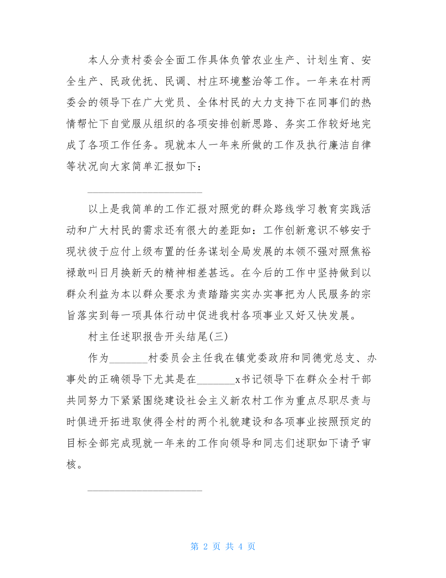 村主任述职报告开头结尾2021 述职报告结尾用语（三）.doc_第2页