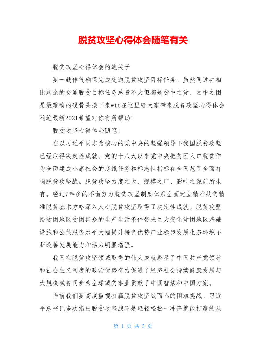 脱贫攻坚心得体会随笔有关.doc_第1页