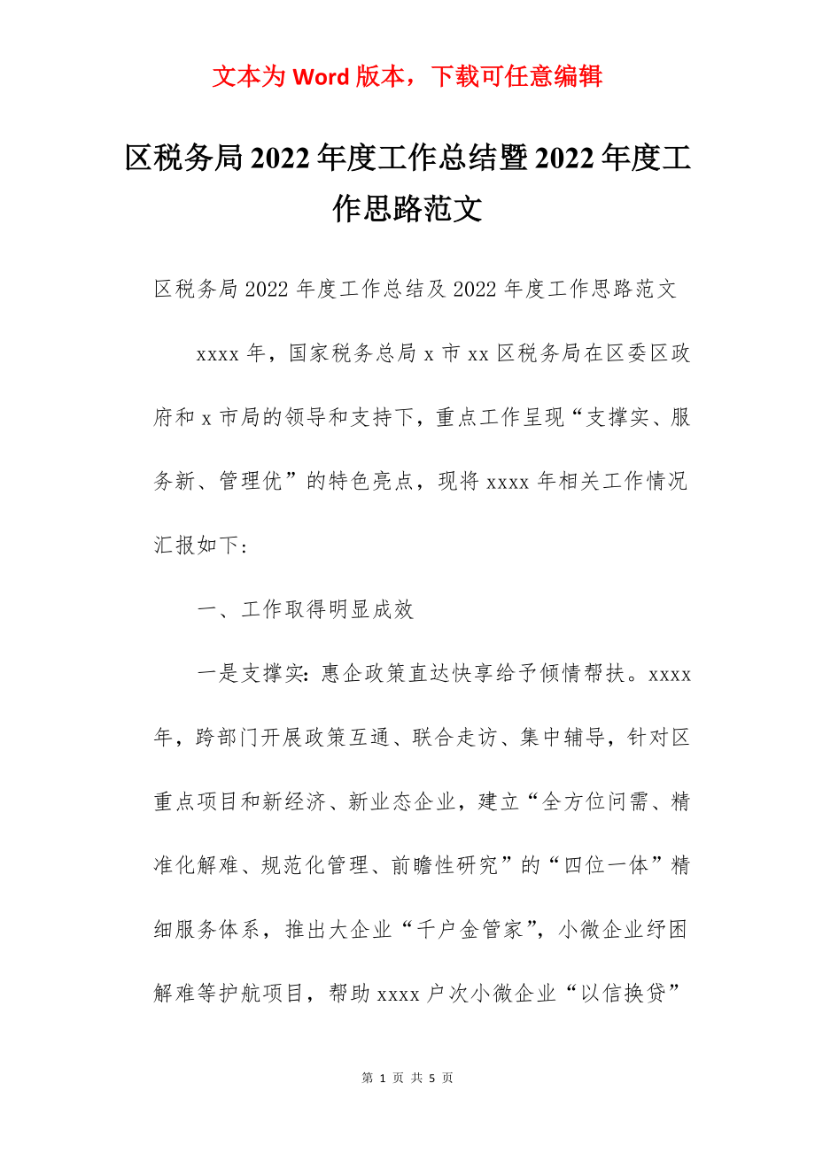 区税务局2022年度工作总结暨2022年度工作思路范文.docx_第1页