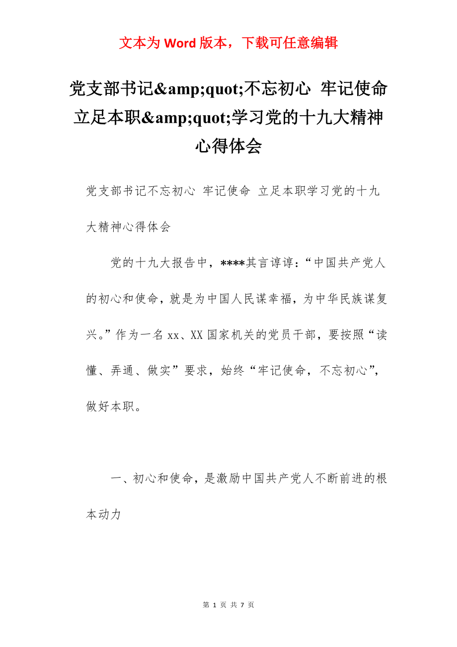 党支部书记&amp;quot;不忘初心 牢记使命 立足本职&amp;quot;学习党的十九大精神心得体会.docx_第1页