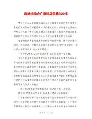 趣味运动会广播稿袋鼠跳300字.doc