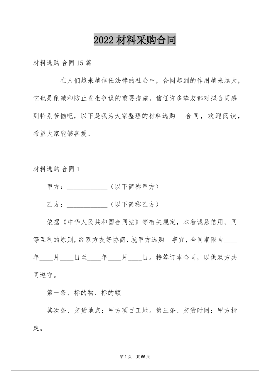 2022材料采购合同例文8.docx_第1页