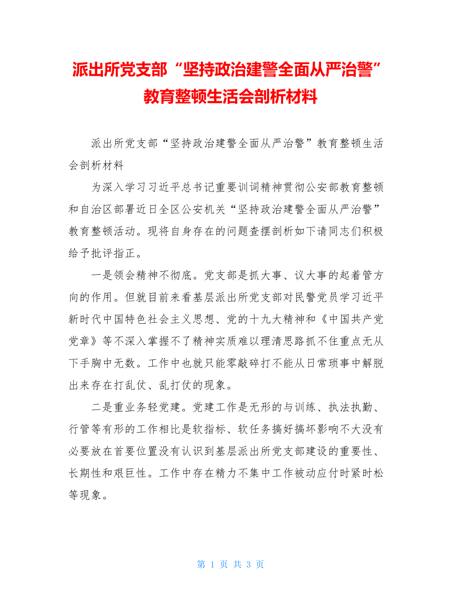 派出所党支部“坚持政治建警全面从严治警”教育整顿生活会剖析材料.doc_第1页