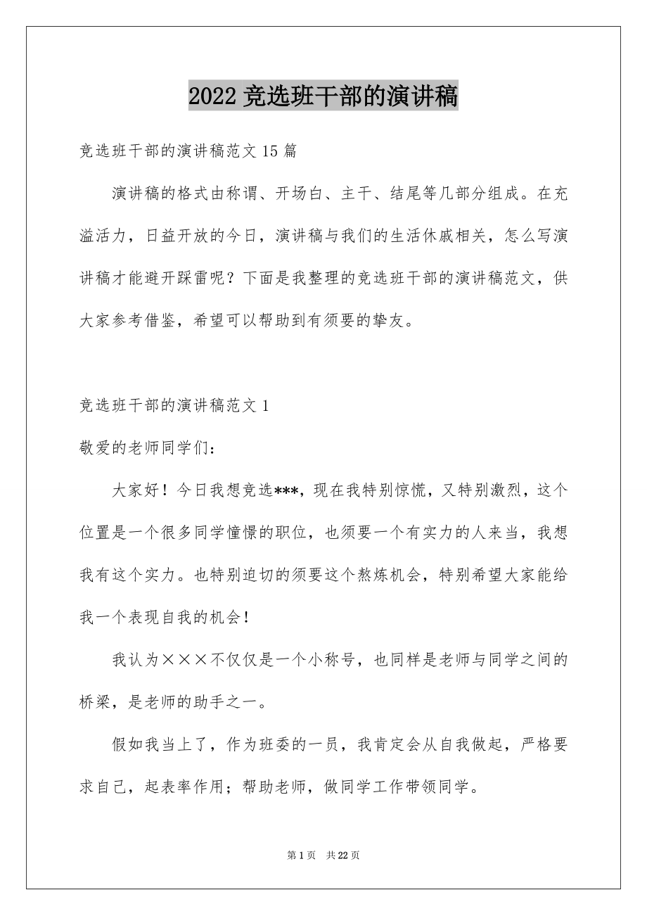 2022竞选班干部的演讲稿例文1.docx_第1页