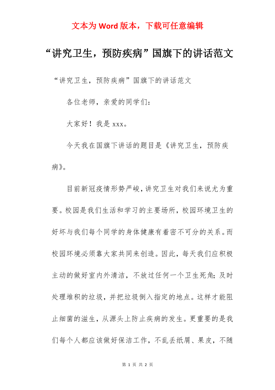 “讲究卫生预防疾病”国旗下的讲话范文.docx_第1页