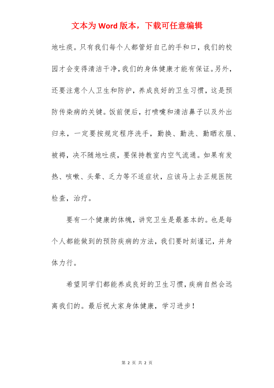 “讲究卫生预防疾病”国旗下的讲话范文.docx_第2页