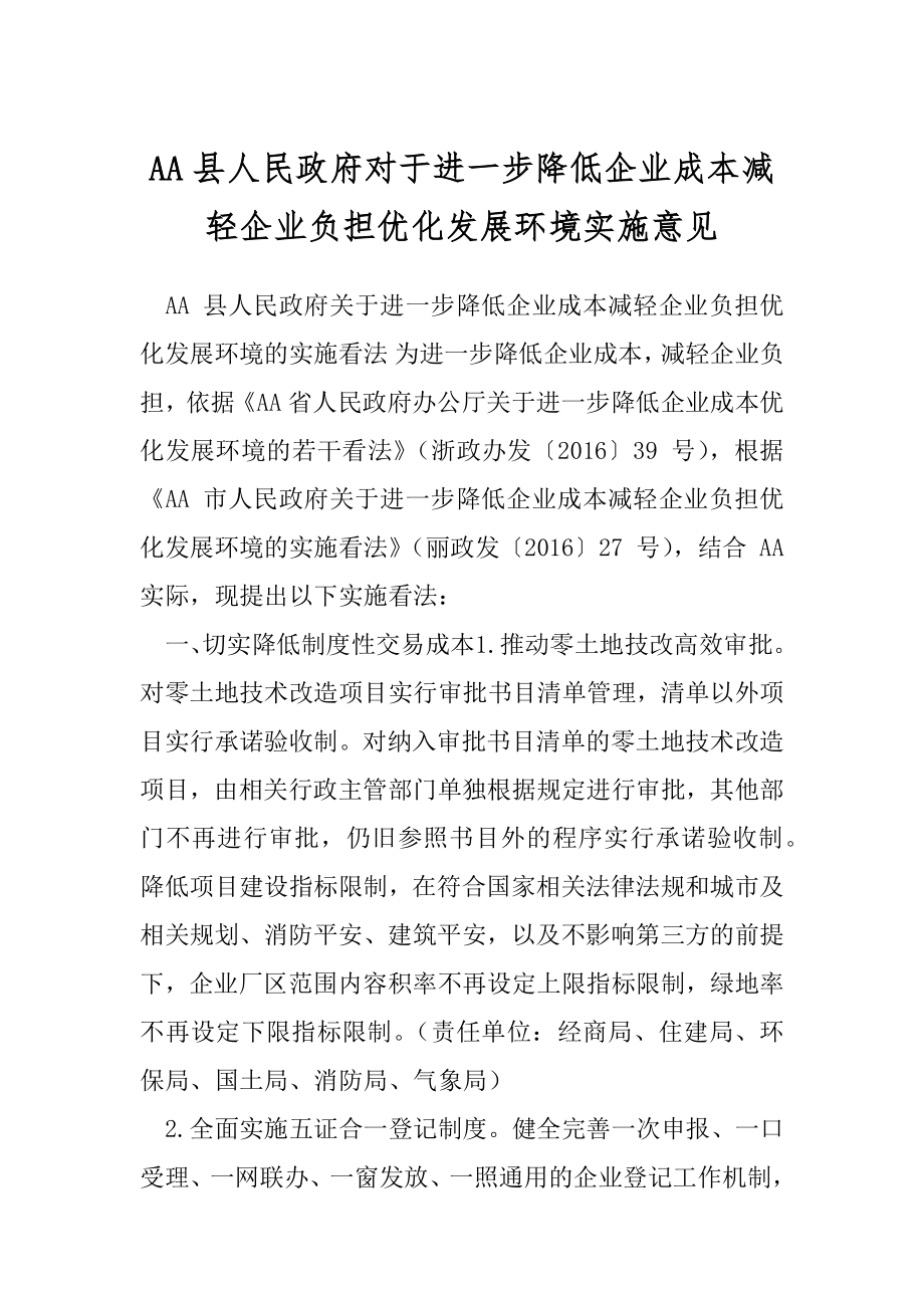 AA县人民政府对于进一步降低企业成本减轻企业负担优化发展环境实施意见.docx_第1页