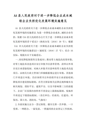 AA县人民政府对于进一步降低企业成本减轻企业负担优化发展环境实施意见.docx