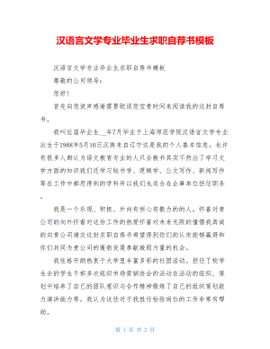 汉语言文学专业毕业生求职自荐书模板.doc