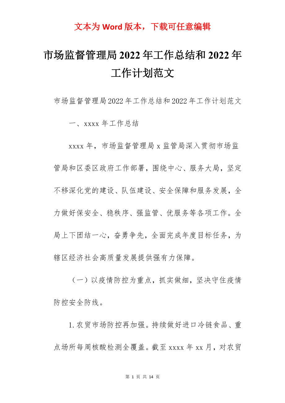 市场监督管理局2022年工作总结和2022年工作计划范文.docx_第1页