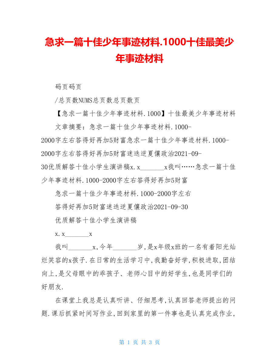 急求一篇十佳少年事迹材料.1000十佳最美少年事迹材料.doc_第1页