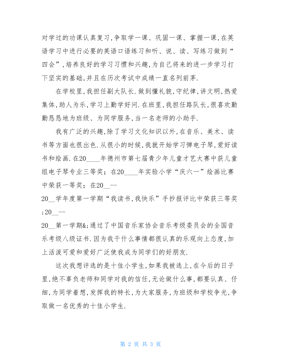 急求一篇十佳少年事迹材料.1000十佳最美少年事迹材料.doc_第2页