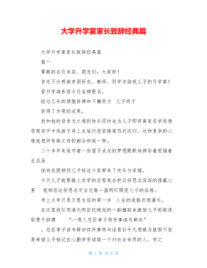 大学升学宴家长致辞经典篇.doc