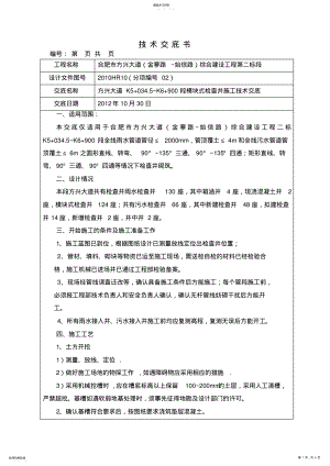 2022年模块检查井施工技术交底 .pdf