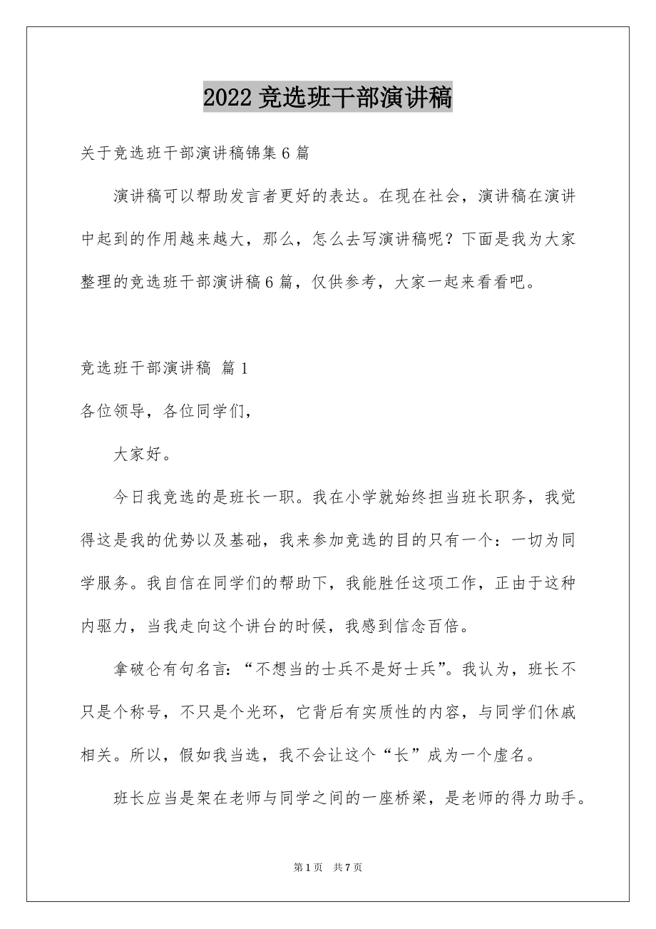 2022竞选班干部演讲稿例文452.docx_第1页