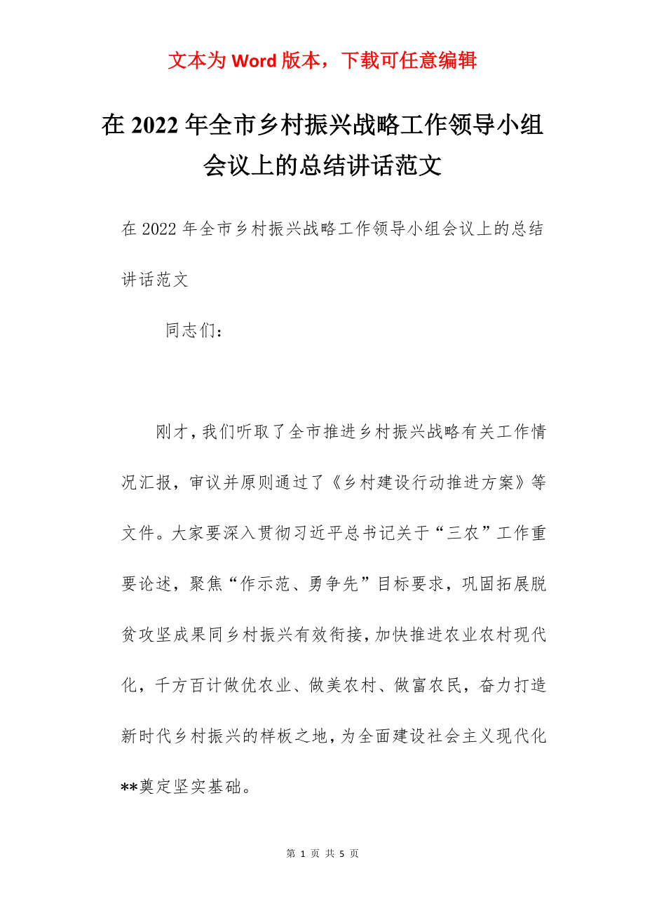 在2022年全市乡村振兴战略工作领导小组会议上的总结讲话范文.docx_第1页