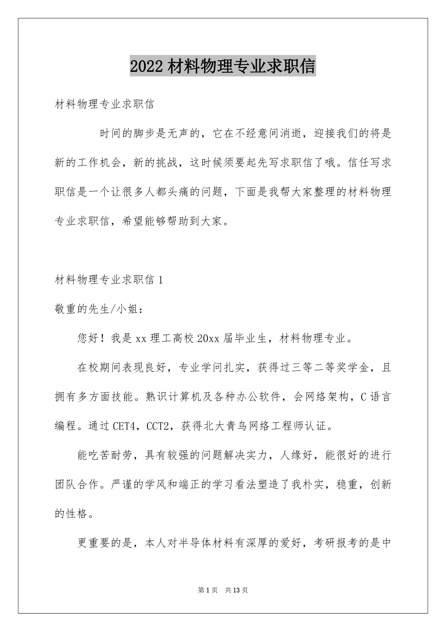 2022材料物理专业求职信精品.docx_第1页