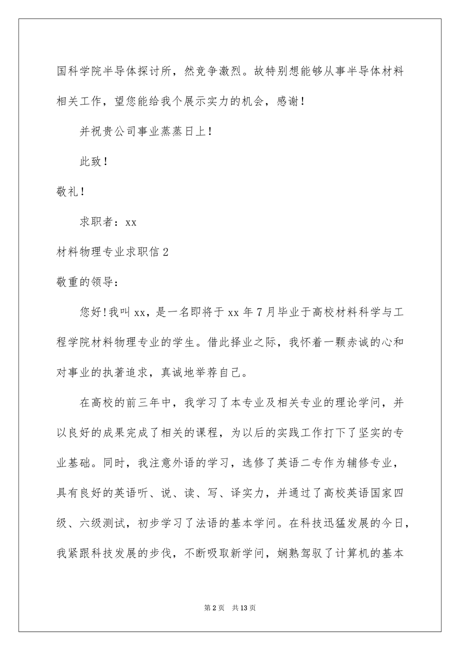 2022材料物理专业求职信精品.docx_第2页