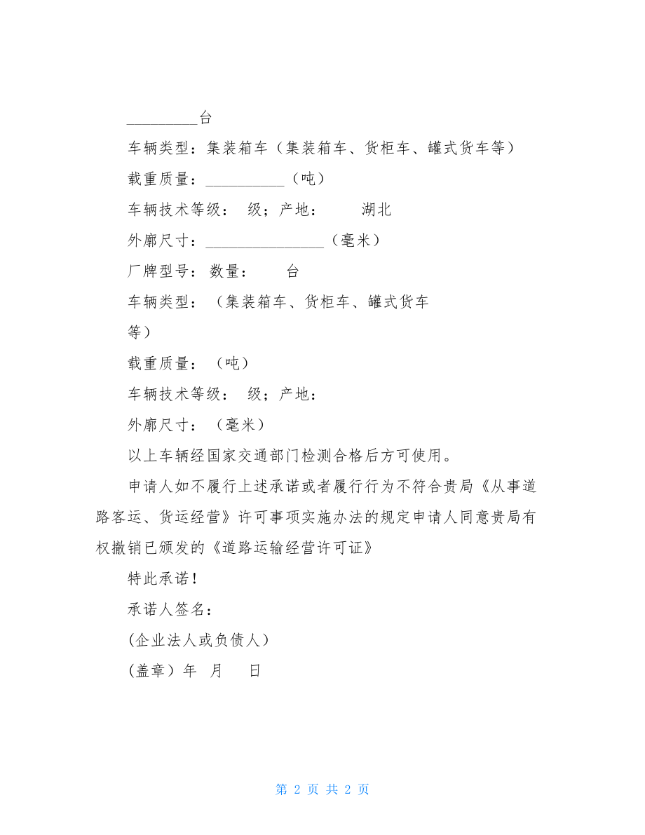 拟购置运输车辆承诺书67964.doc_第2页