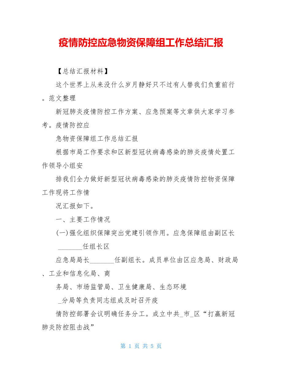 疫情防控应急物资保障组工作总结汇报.doc_第1页