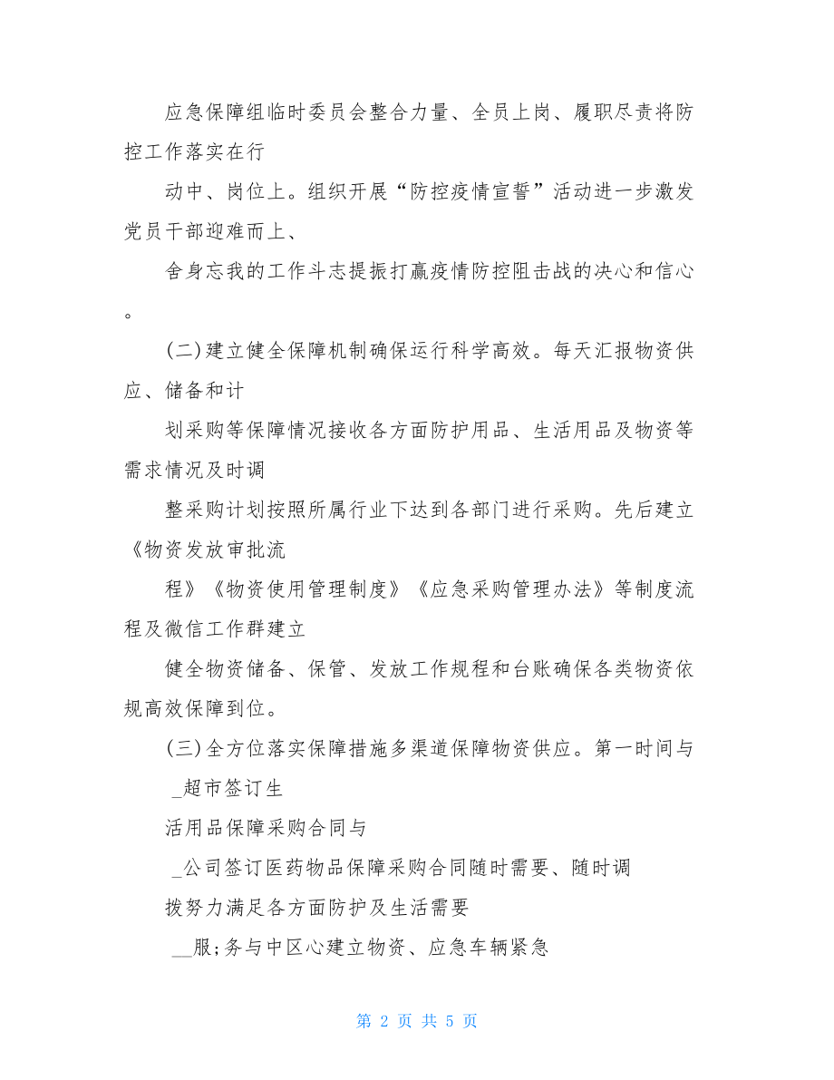 疫情防控应急物资保障组工作总结汇报.doc_第2页