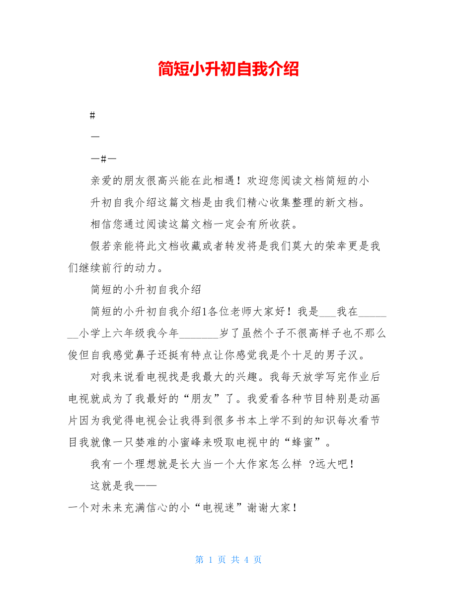 简短小升初自我介绍.doc_第1页