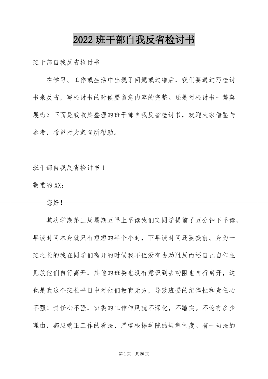 2022班干部自我反省检讨书精选.docx_第1页