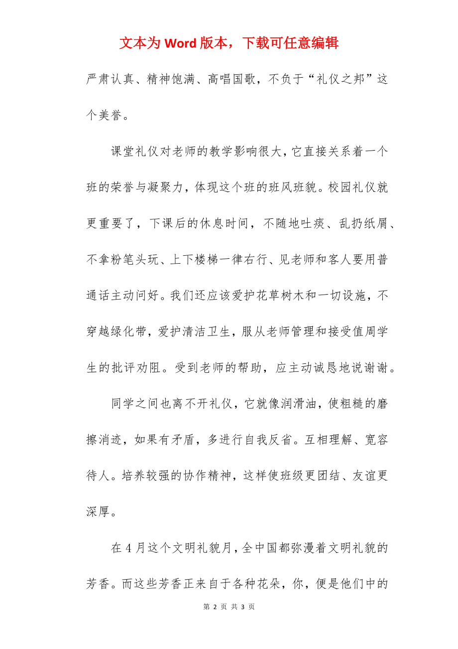 “文明礼仪在校园”---国旗下的讲话范文.docx_第2页