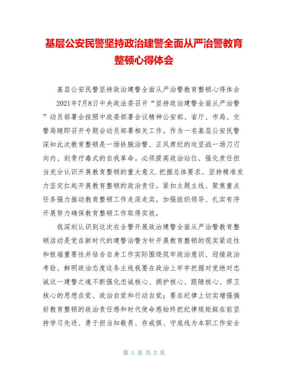 基层公安民警坚持政治建警全面从严治警教育整顿心得体会.doc_第1页