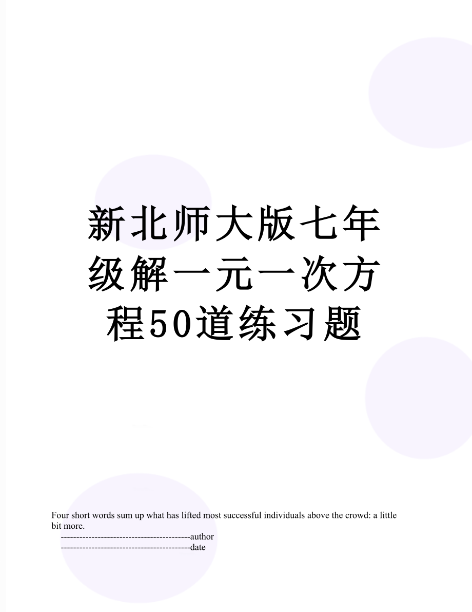 新北师大版七年级解一元一次方程50道练习题.doc_第1页