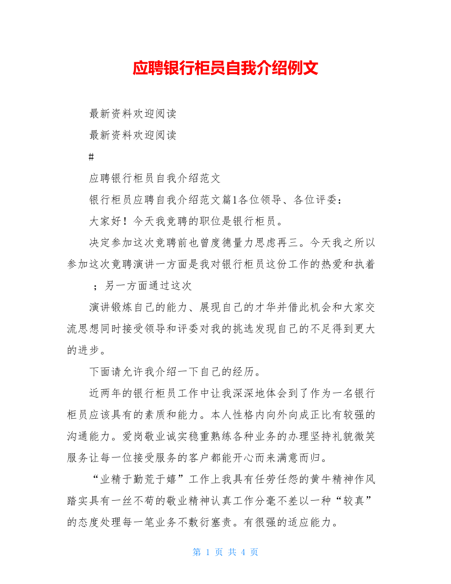 应聘银行柜员自我介绍例文.doc_第1页