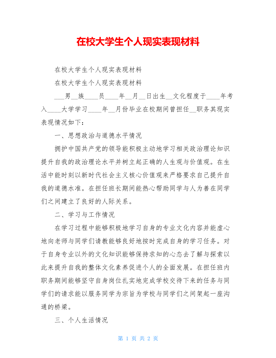 在校大学生个人现实表现材料.doc_第1页