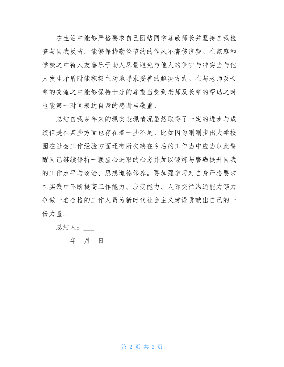 在校大学生个人现实表现材料.doc_第2页