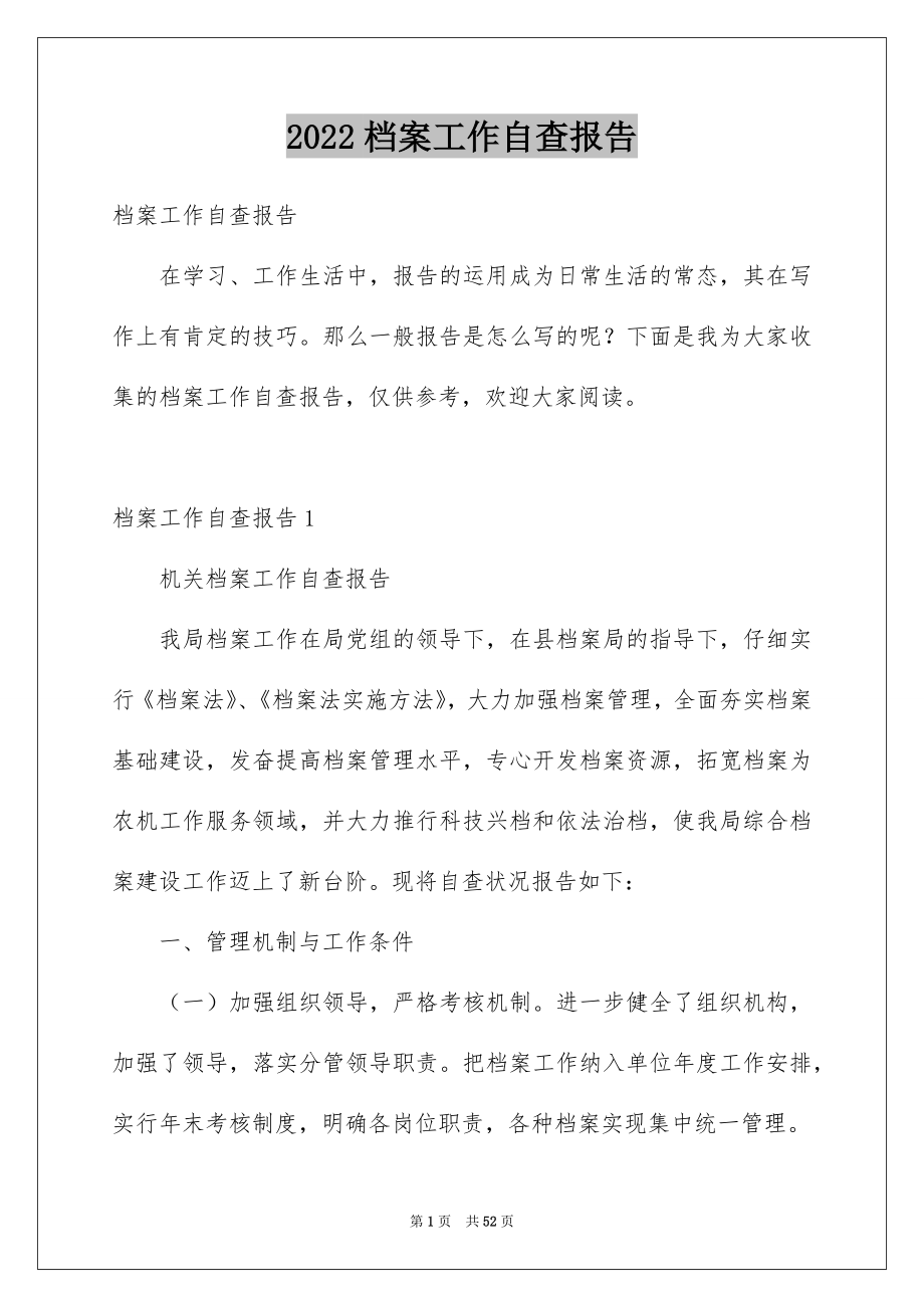 2022档案工作自查报告范本.docx_第1页