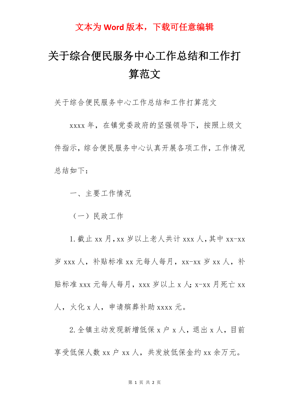 关于综合便民服务中心工作总结和工作打算范文.docx_第1页