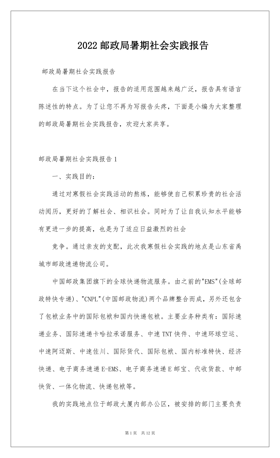 2022邮政局暑期社会实践报告.docx_第1页