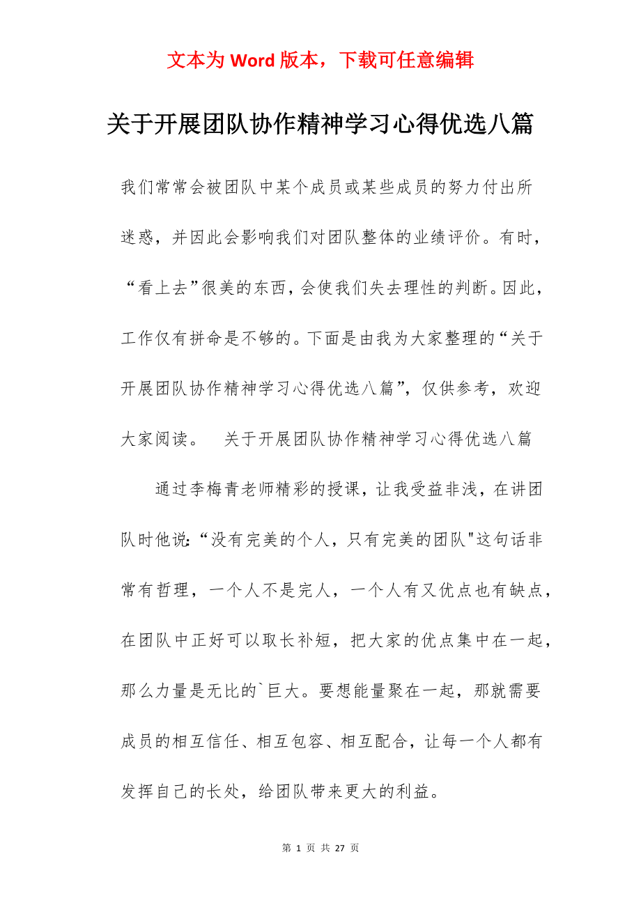 关于开展团队协作精神学习心得优选八篇.docx_第1页