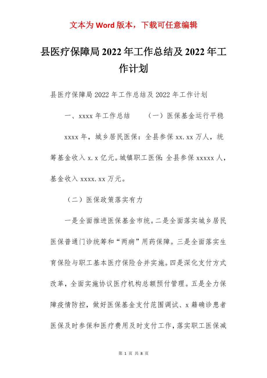 县医疗保障局2022年工作总结及2022年工作计划.docx_第1页