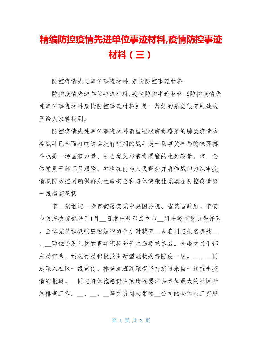 精编防控疫情先进单位事迹材料,疫情防控事迹材料（三）.doc_第1页