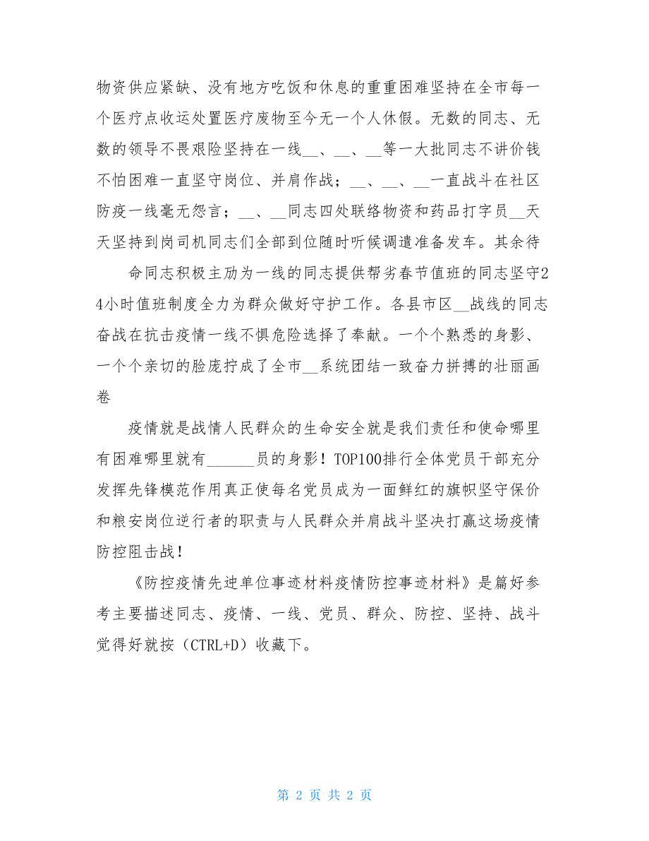 精编防控疫情先进单位事迹材料,疫情防控事迹材料（三）.doc_第2页