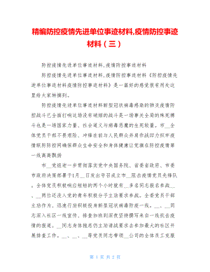 精编防控疫情先进单位事迹材料,疫情防控事迹材料（三）.doc