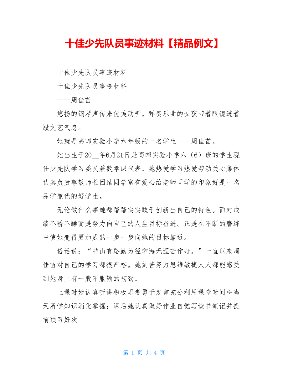 十佳少先队员事迹材料【精品例文】.doc_第1页