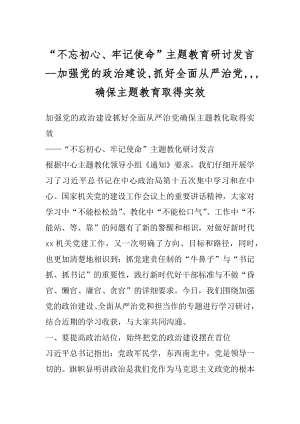 “不忘初心、牢记使命”主题教育研讨发言--加强党的政治建设,抓好全面从严治党,,,确保主题教育取得实效.docx