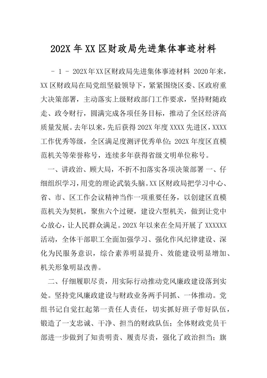 202X年XX区财政局先进集体事迹材料.docx_第1页