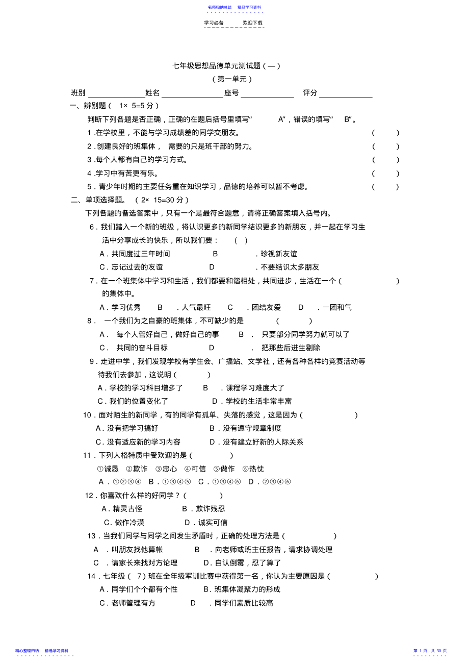 2022年七年级思想品德单元测试题2 .pdf_第1页