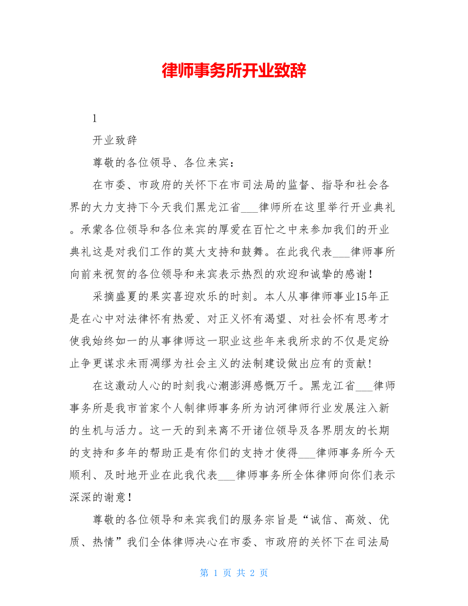 律师事务所开业致辞.doc_第1页