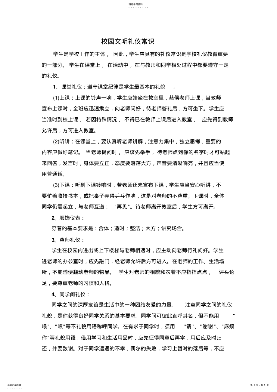 2022年校园文明礼仪常识 .pdf_第1页