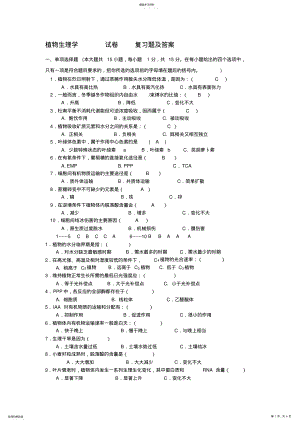 2022年植物生理学试卷复习题及答案 .pdf